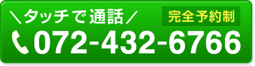 タッチで通話【完全予約制】