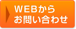 WEBからお問い合わせ