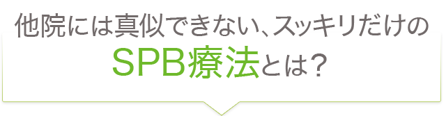 他院には真似できない、スッキリだけのSPB療法とは？